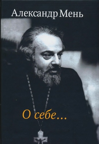 Мень Александр - О себе