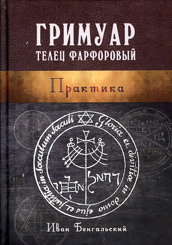 Обзор книги Ивана Бенгальского «Гримуар. Телец фарфоровый. Практика»