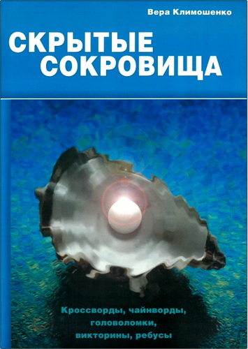 Обзор книги Веры Климошенко «Скрытые сокровища»