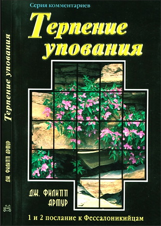 Филипп Артур - Терпение упования