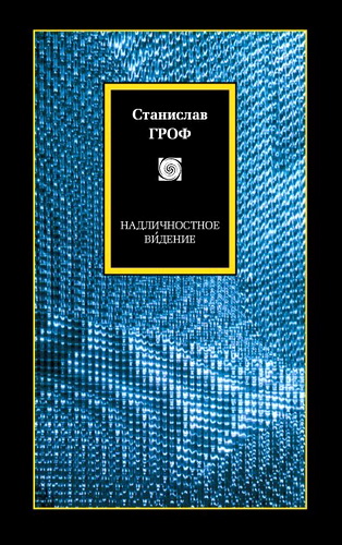 Обзор книги «Надличностное видение» Станислава Грофа
