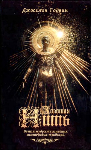 Обзор книги Джоселина Годвина «Золотая нить»