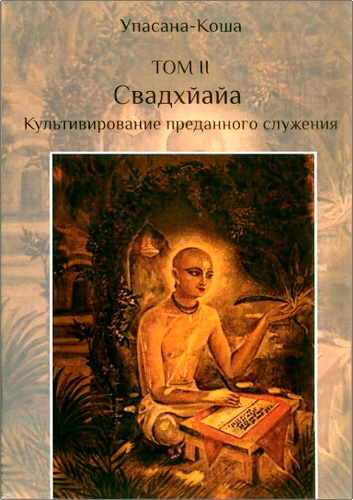 Обзор книги «Упасана-коша. Том II. Свадхйайа»