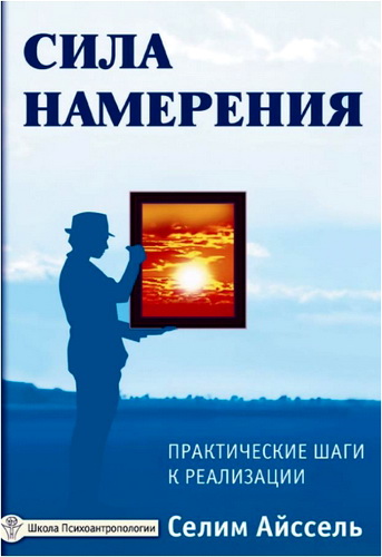 Обзор книги «Сила намерения. Практические шаги к реализации» Селима Айсселя