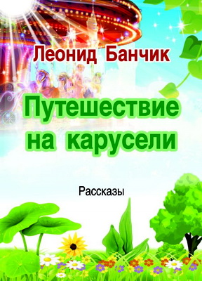Леонид Банчик - Путешествие на карусели