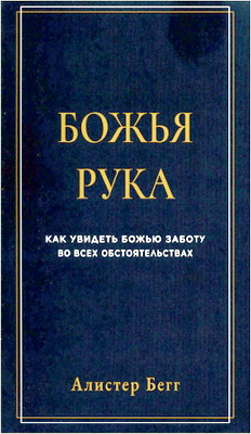Алистер Бегг - Божья рука - Как увидеть Божью заботу во всех обстоятельствах
