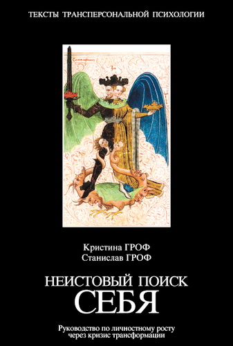 Обзор книги «Неистовый поиск себя» Станислава и Кристины Гроф