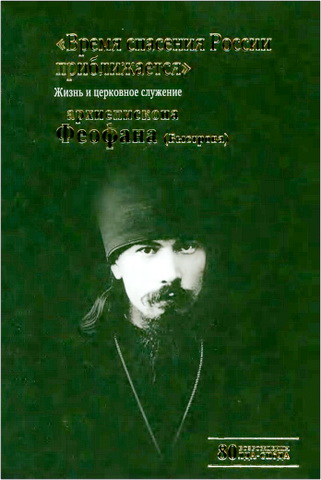Обзор книги Михаила Витальевича Шкаровского «Время спасения России приближается»