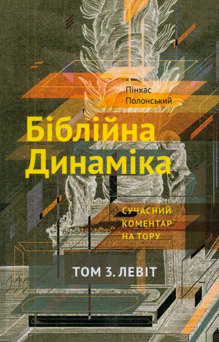 Полонський - Біблійна динаміка – Том 3. Левіт