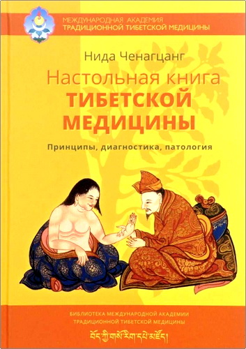 Ченагцанг - Настольная книга тибетской медицины