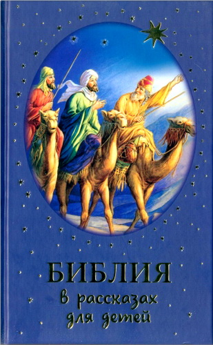 Соколова - Библия в рассказах для детей