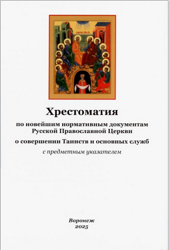 Обзор книги Константина Ревы "Хрестоматия по новейшим нормативным документам РПЦ"