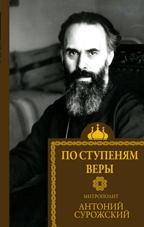 Митрополит Антоний  Сурожский - По ступеням веры