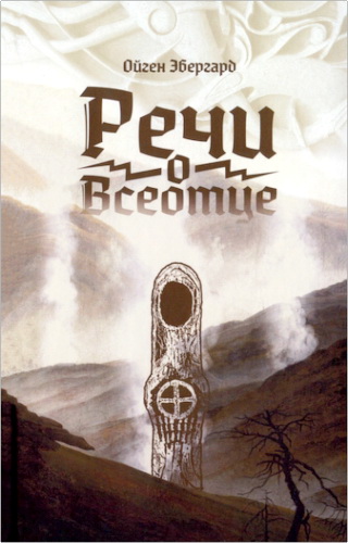 Обзор книги «Речи о Всеотце» Ойгена Эбергарда
