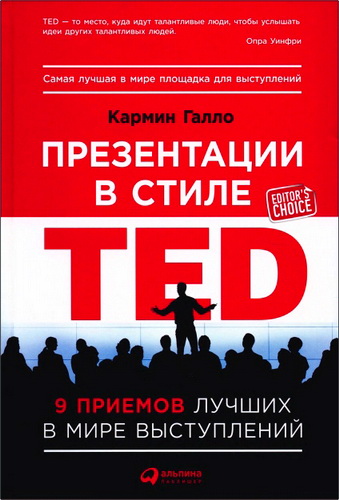 Обзор книги Кармина Галло «Презентации в стиле TED: 9 приемов лучших в мире выступлений»
