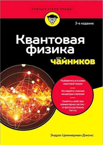 Джонс - Квантовая физика для чайников
