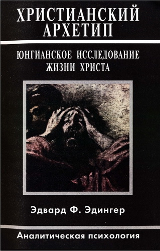 Обзор книги Эдварда Ф. Эдингера «Христианский архетип. Юнгианское исследование жизни Христа»