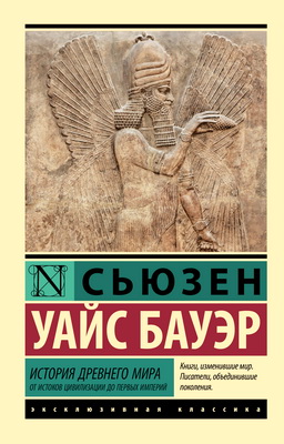 Сьюзен Бауэр - История Древнего мира - От истоков цивилизации до первых империй