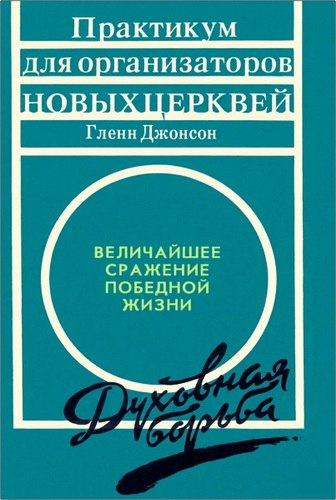 Обзор книги «Духовная борьба. Величайшее сражение победной жизни» Гленна Джонсона