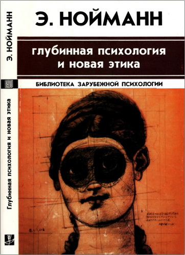 Обзор книги Эриха Нойманна «Глубинная психология и новая этика»