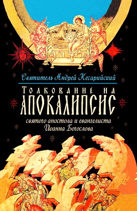Андрей Кесарийский - Толкование на Апокалипсис