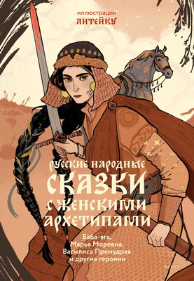 Афанасьев - Русские народные сказки с женскими архетипами