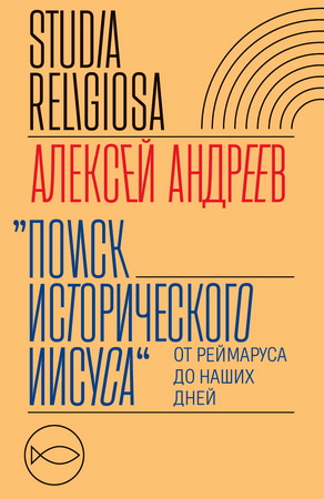 Андреев - Поиск исторического Иисуса