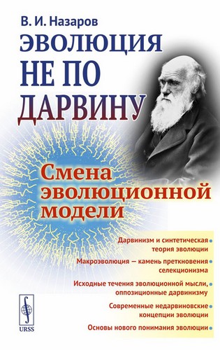 Назаров - Эволюция не по Дарвину