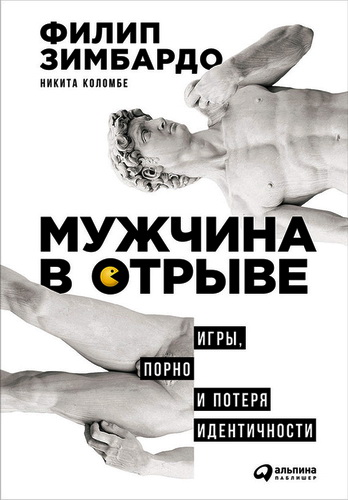 Обзор книги «Мужчина в отрыве. Игры, порно и потеря идентичности» Филипа Зимбардо и Никиты Коломбе