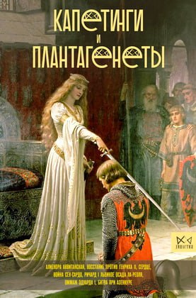 Басовская Наталия - Капетинги и Плантагенеты