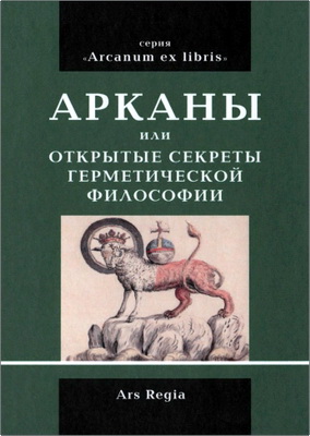 Арканы или открытые секреты герметической философии