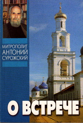 Сурожский - О встрече