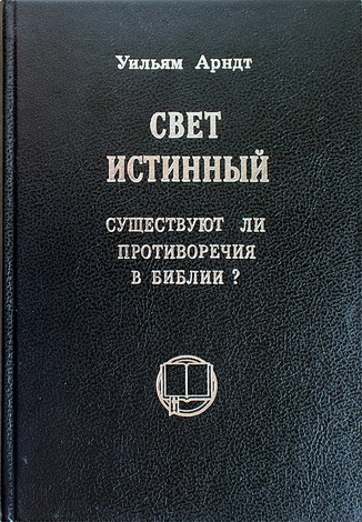 Свет истинный - Уильям Арндт