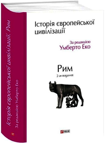 Огляд книги «Історія європейської цивілізації. Рим»