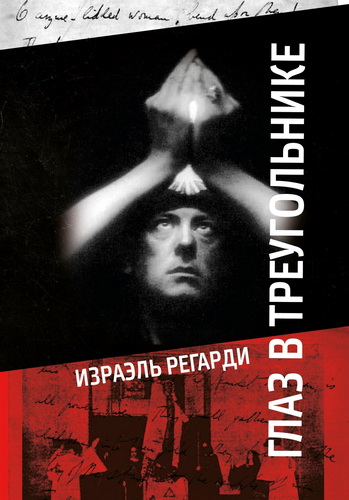 Обзор книги Израэля Регарди «Глаз в треугольнике»