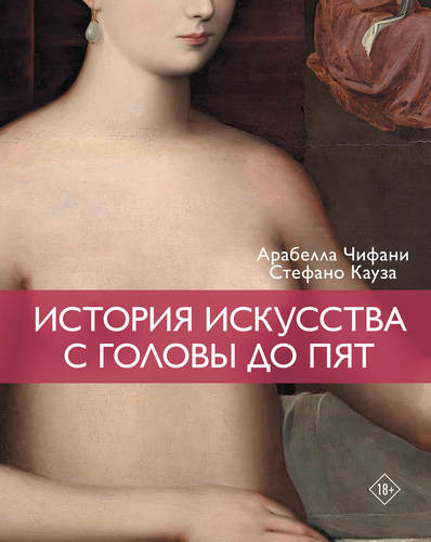 Кауза - История искусства с головы до пят