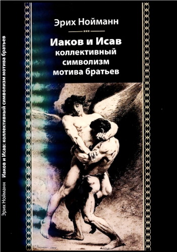 Обзор книги «Иаков и Исав. О коллективном символизме мотива братьев» Эриха Нойманна