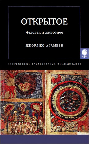 Агамбен - Открытое