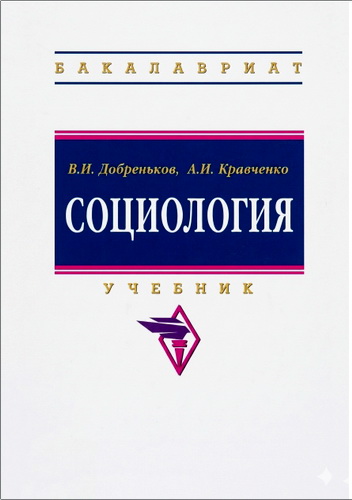 Добреньков - Социология