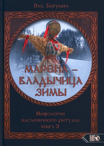 Богумил - Марена - Книга 3