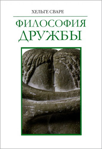 Обзор книги Хельге Сваре "Философия дружбы"