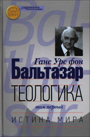Бальтазар - Теологика - том 1 - Истина мира