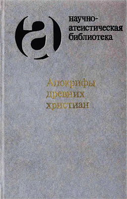 Свенцицкая - Апокрифы древних христиан