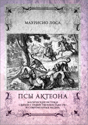 Обзор книги «Псы Актеона. Магические истоки связей с общественностью (PR) и современных медиа» Маурисио Лосы