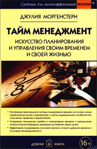 Обзор книги Д. Моргенстерн "Тайм-менеджмент"