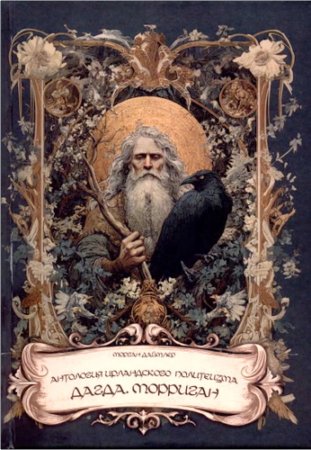 Обзор книги Морган Даймлер «Антология ирландского политеизма. Дагда. Морриган»