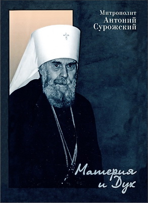 Антоний - Сурожский - Материя и дух