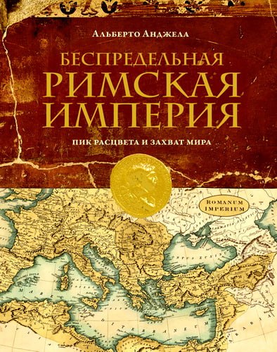 Анджела - Беспредельная Римская империя