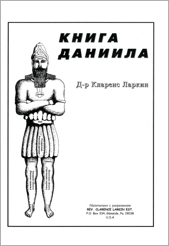 Обзор книги Кларенса Ларкина «Книга Даниила»