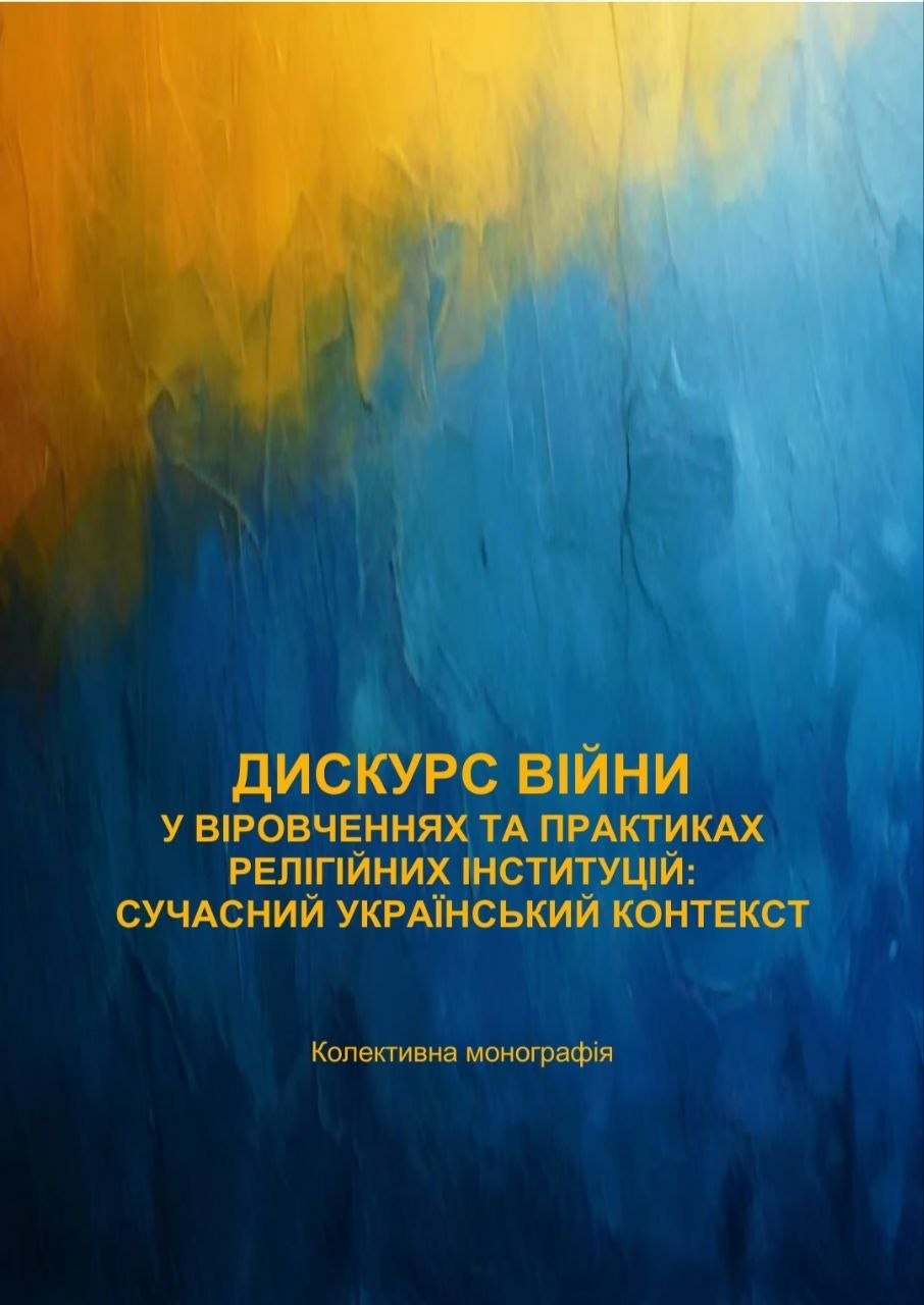 Огляд книги «Дискурс війни у віровченнях та практиках релігійних інституцій: сучасний український контекст»
